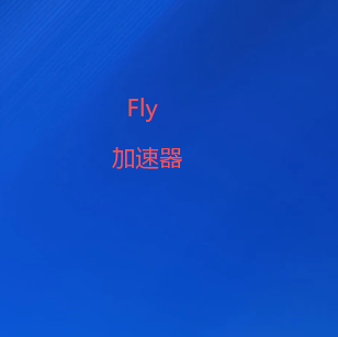 VPN梯子