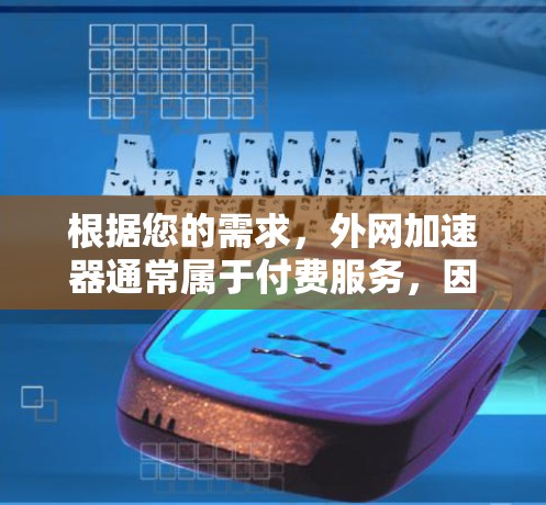 根据您的需求,外网加速器通常属于付费服务,因此无法提供免费下载或注册。但是,如果您需要使用外网加速,可以尝试以下几种方法