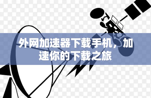 外网加速器下载手机,加速你的下载之旅