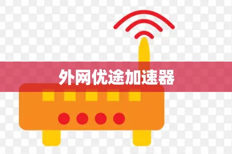 外网优途加速器