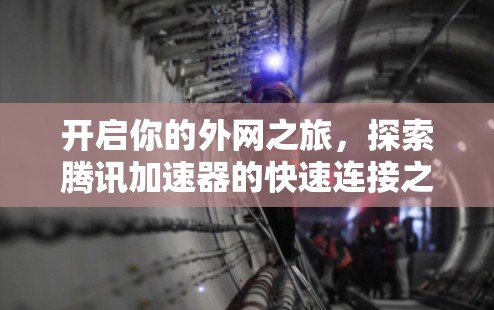 开启你的外网之旅，探索腾讯加速器的快速连接之道