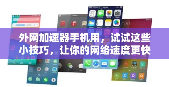 外网加速器手机用，试试这些小技巧，让你的网络速度更快！