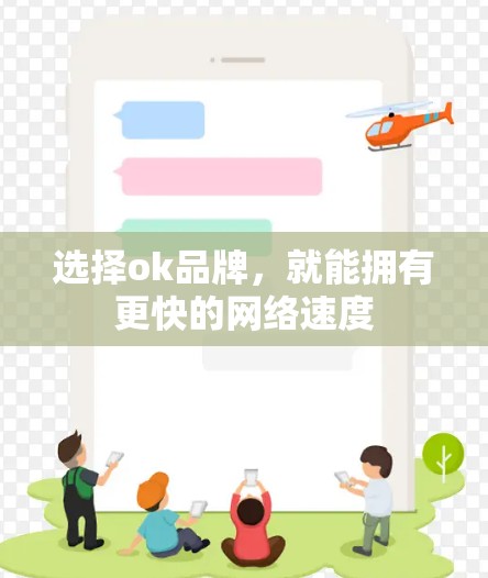 选择ok品牌，就能拥有更快的网络速度