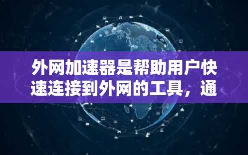 外网加速器是帮助用户快速连接到外网的工具，通常分为免费和付费两种。以下是一些推荐的外网加速器及其使用方法
