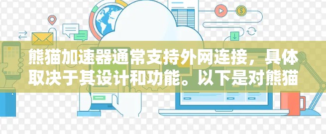 熊猫加速器通常支持外网连接,具体取决于其设计和功能。以下是对熊猫加速器支持外网的分析和建议 熊猫加速器通常支持外网连接,具体取决于其设计和功能。以下是对熊猫加速器支持外网的分析和建议