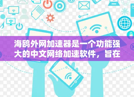 海鸥外网加速器是一个功能强大的中文网络加速软件，旨在帮助用户更快地下载文件和资源。以下是关于它的详细介绍