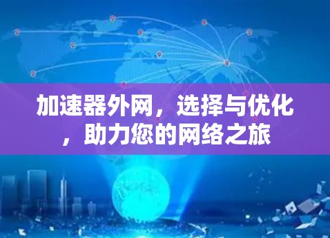 加速器外网,选择与优化,助力您的网络之旅 加速器外网,选择与优化,助力您的网络之旅