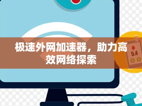 极速外网加速器,助力高效网络探索