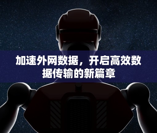 加速外网数据，开启高效数据传输的新篇章