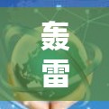 轰雷外网加速器是一套用于加速网站下载的工具,旨在提升网站加载速度。以下是关于它的详细信息