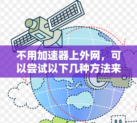 不用加速器上外网,可以尝试以下几种方法来管理外网连接