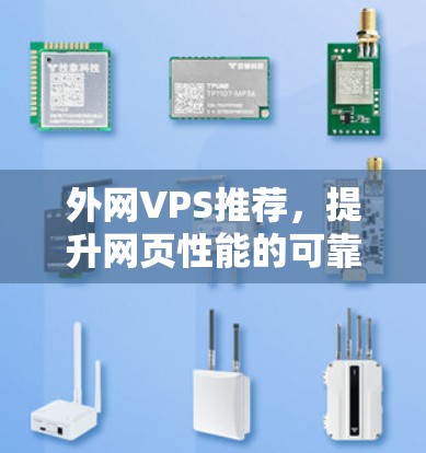 外网VPS推荐,提升网页性能的可靠选择 外网VPS推荐,提升网页性能的可靠选择
