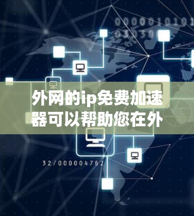 外网的ip免费加速器可以帮助您在外部连接互联网时,快速获得互联网服务,特别是在网络不稳定或带宽有限的情况下。以下是一些推荐的免费工具和资源,供您选择