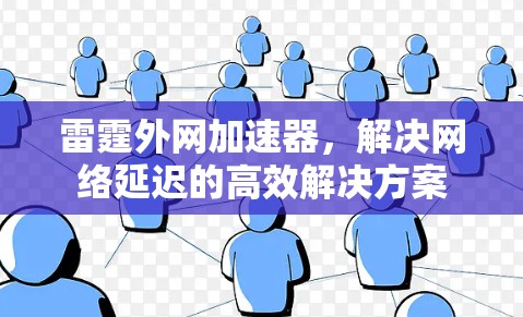 雷霆外网加速器,解决网络延迟的高效解决方案