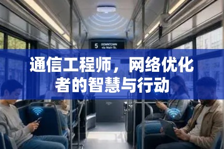 通信工程师,网络优化者的智慧与行动