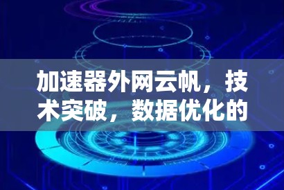加速器外网云帆,技术突破,数据优化的未来解决方案