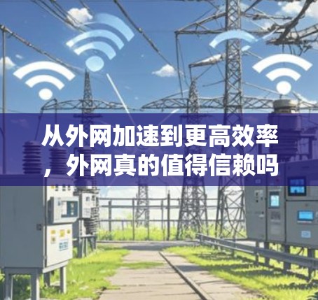 从外网加速到更高效率,外网真的值得信赖吗?