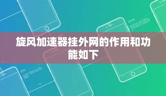 旋风加速器挂外网的作用和功能如下 旋风加速器挂外网的作用和功能如下