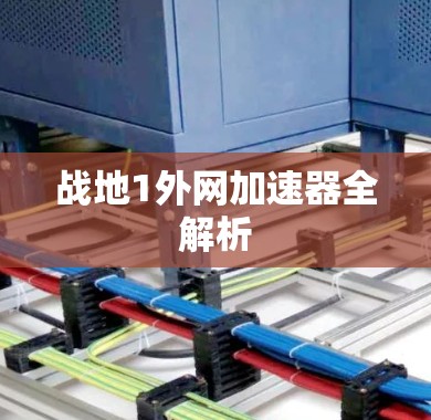 战地1外网加速器全解析 战地1外网加速器全解析