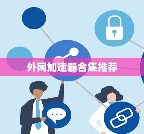 外网加速器合集推荐 外网加速器合集推荐