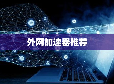 外网加速器推荐