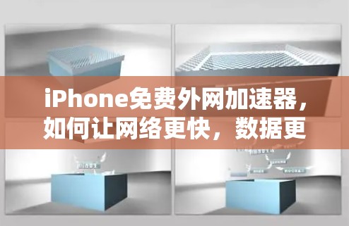iPhone免费外网加速器,如何让网络更快,数据更省心?