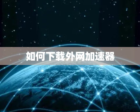 如何下载外网加速器 如何下载外网加速器