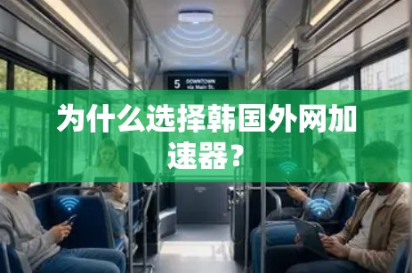 为什么选择韩国外网加速器?