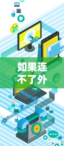 如果连不了外网，通常是因为网络问题或防火墙阻止了外网访问。以下是一些常见的解决方法