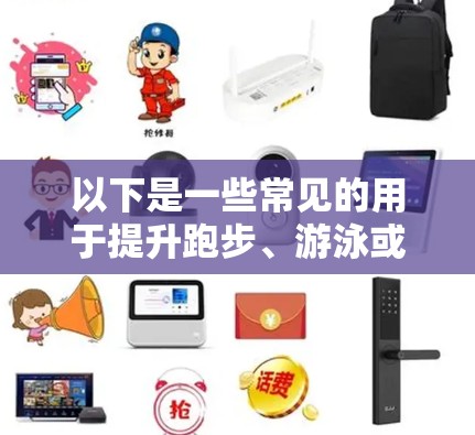 以下是一些常见的用于提升跑步、游泳或跳水速度的训练工具,可能对您有帮助