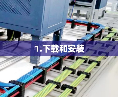 1.下载和安装 1.下载和安装
