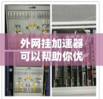 外网挂加速器可以帮助你优化网站的响应速度,减少等待时间。如果你最近遇到了加速器变慢的问题,以下是一些方法和工具建议 外网挂加速器可以帮助你优化网站的响应速度,减少等待时间。如果你最近遇到了加速器变慢的问题,以下是一些方法和工具建议