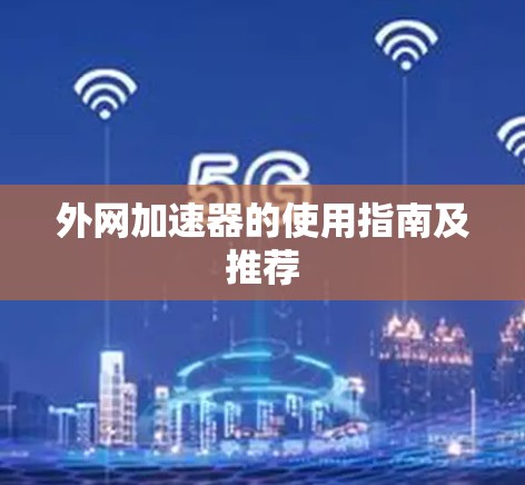 外网加速器的使用指南及推荐