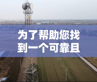 为了帮助您找到一个可靠且免费的外网加速器,以下是分步骤的建议 为了帮助您找到一个可靠且免费的外网加速器,以下是分步骤的建议