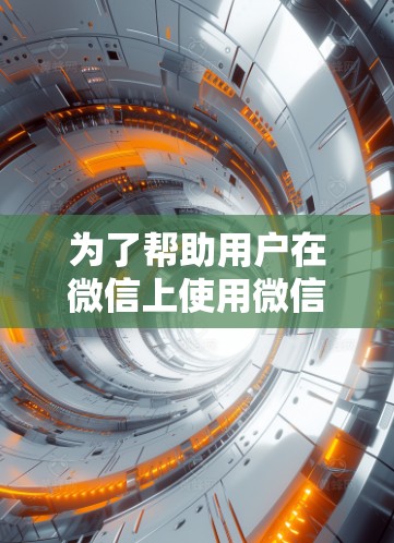 为了帮助用户在微信上使用微信加速器加速外部网站或使用可靠的外部VPN或云服务器进行访问,以下是一些关键步骤和建议 为了帮助用户在微信上使用微信加速器加速外部网站或使用可靠的外部VPN或云服务器进行访问,以下是一些关键步骤和建议