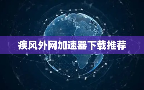 疾风外网加速器下载推荐