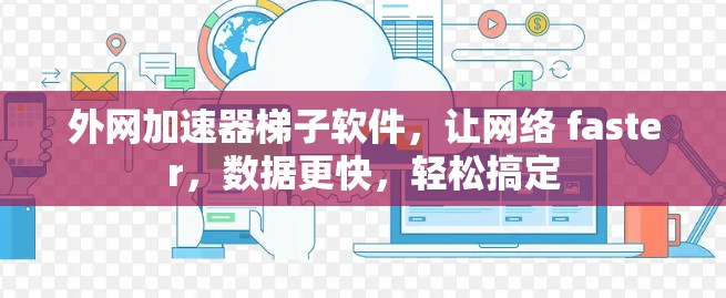 外网加速器梯子软件,让网络 faster,数据更快,轻松搞定 外网加速器梯子软件,让网络 faster,数据更快,轻松搞定