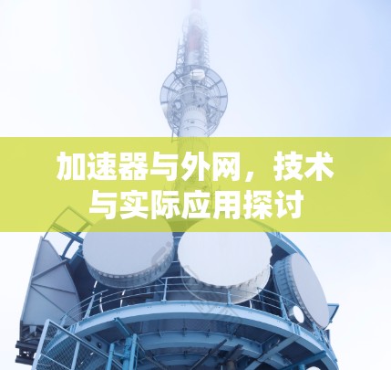 加速器与外网，技术与实际应用探讨