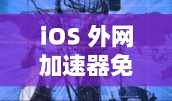 iOS 外网加速器免费 vs 付费版,你值得信赖吗? iOS 外网加速器免费 vs 付费版,你值得信赖吗?