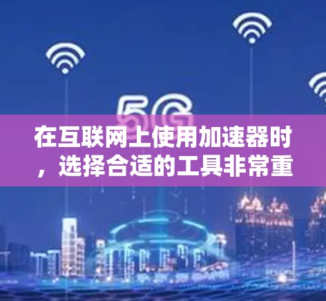 在互联网上使用加速器时，选择合适的工具非常重要。如果你希望使用到外网加速器，但又担心网络不稳定的问题，那么选择一个可靠的免费加速器可能会是一个不错的选择。以下是一些推荐的免费加速器工具