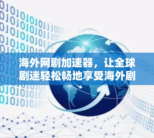 海外网剧加速器,让全球剧迷轻松畅地享受海外剧集 海外网剧加速器,让全球剧迷轻松畅地享受海外剧集
