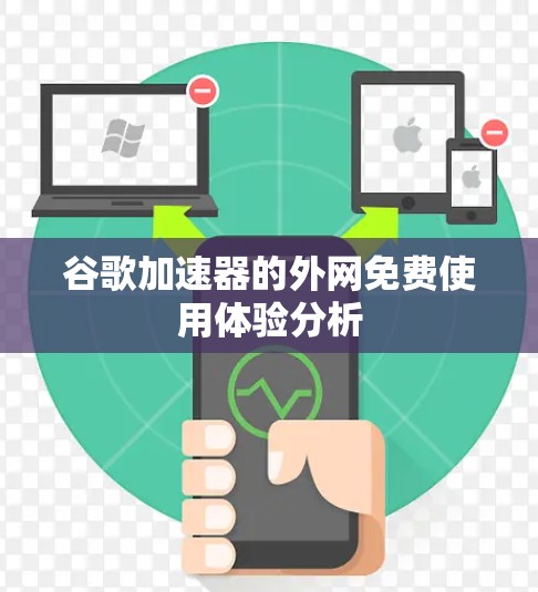 谷歌加速器的外网免费使用体验分析