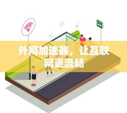 外网加速器,让互联网更流畅 外网加速器,让互联网更流畅