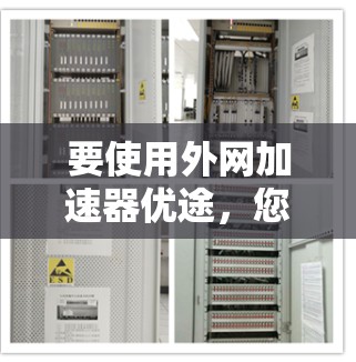 要使用外网加速器优途，您可以按照以下步骤进行