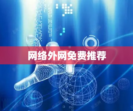 网络外网免费推荐
