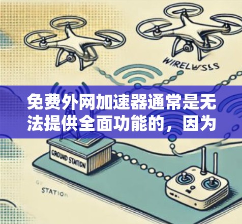 免费外网加速器通常是无法提供全面功能的,因为它们通常只能设置基本的网络连接功能。免费版可能无法满足用户对更高级网络连接需求的需要。以下是一些推荐的免费工具,帮助您设置外网连接 免费外网加速器通常是无法提供全面功能的,因为它们通常只能设置基本的网络连接功能。免费版可能无法满足用户对更高级网络连接需求的需要。以下是一些推荐的免费工具,帮助您设置外网连接