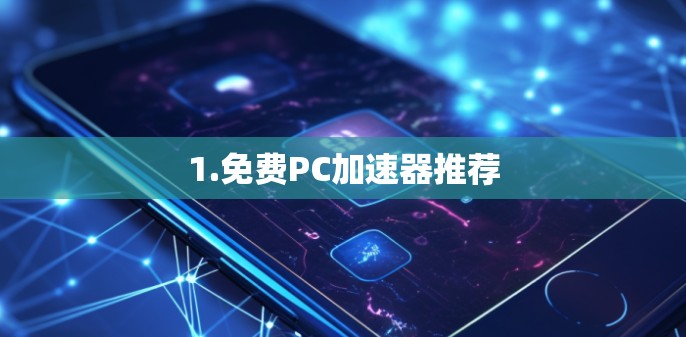 1.免费PC加速器推荐 1.免费PC加速器推荐