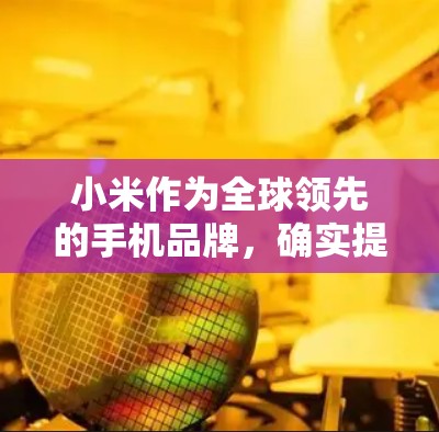 小米作为全球领先的手机品牌,确实提供了一系列的外网加速工具,以帮助用户更好地利用网络资源。以下是一些推荐的外网加速器,并提供详细的使用指南和注意事项