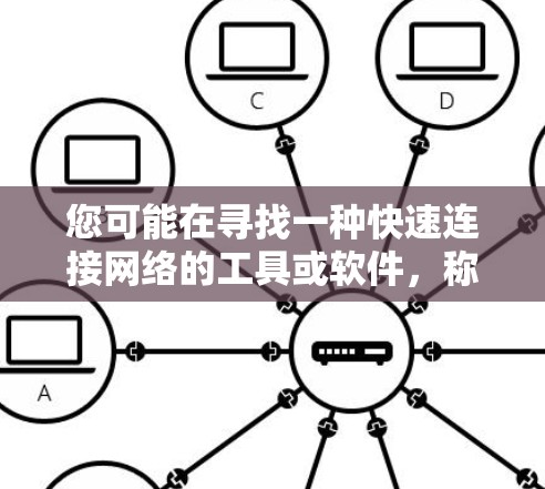 您可能在寻找一种快速连接网络的工具或软件,称为加速器或网络加速器。以下是一些常见的免费加速器软件推荐
