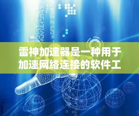 雷神加速器是一种用于加速网络连接的软件工具,通常通过网络加速协议(如DDoS防护、高速连接等)来提升网络带宽和连接速度。如果您正在使用雷神加速器外网功能,以下是一些可能的问题和解决方案 雷神加速器是一种用于加速网络连接的软件工具,通常通过网络加速协议(如DDoS防护、高速连接等)来提升网络带宽和连接速度。如果您正在使用雷神加速器外网功能,以下是一些可能的问题和解决方案